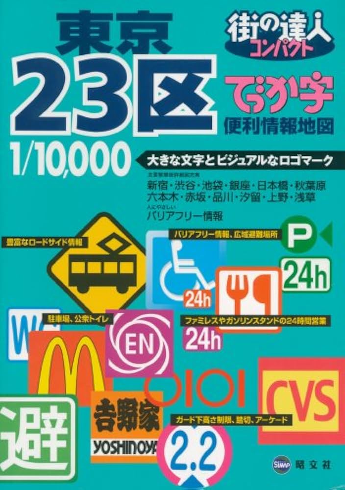 全東京23区全域・多摩地区 全東京23区全域・多摩地区 街の達人 東京多摩 便利情報地図 – 昭文社